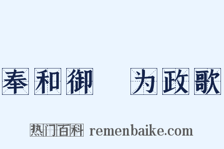 奉和御製为政歌是什么意思的图片